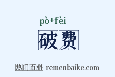 破费是什么意思的图片